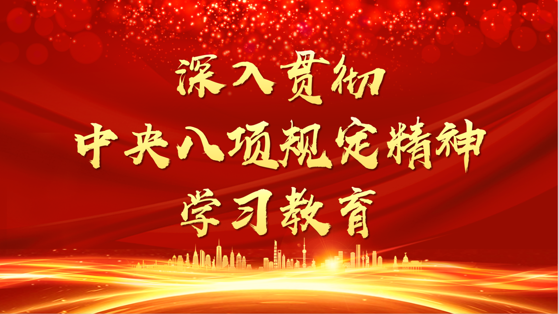 学习语丨八项规定一子落地，作风建设满盘皆活